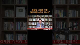 송국건TV 장동혁 quot이재명 구형절대 과한 수준이 아니다quot [upl. by Varuag]