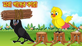 মরা গাছের কান্না  Mora Gacher Kanna  Bangla Cartoon  Thakurmar Jhuli  Pakhir Golpo Tuntuni Golpo [upl. by Gerta]