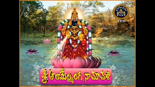 శ్రీ అలమేల్మంగ నామావళి  Padmavathi Ammavari Namavali  Padmavathi Namavali in Telugu  Tirumala [upl. by Hare]