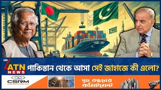 পাকিস্তান থেকে আসা সেই জাহাজে কী এলো  Pakistani Ship  Bangladesh  What is Inside  ATN News [upl. by Eirret728]