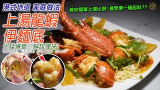 【上湯龍蝦伊麵底】生猛爆膏！鮮甜彈牙！教你簡單上湯比例，如何上粉先夠薄身？港式的地道風味 家庭做法！最緊要有一樣嘢 [upl. by Paz]