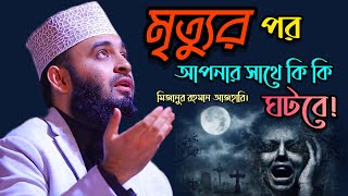 মৃত্যুর পর আপনার সাথে কি কি ঘটবে।দুনিয়াটা থাকার জায়গা নয়।Mizanur Rahman Azhari। মিজানুর রহমান আজহারি [upl. by Nnylecyoj]