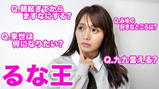 【るな王】結婚したるなのことを一番知っているのは誰か4年ぶりに決めたら白熱したwwwwww [upl. by Tekla]