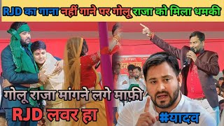 Golu Raja को RJD के गाना नही गाने पर मिला धमकी  yadav  चन्दन यादव  video [upl. by Qifar]