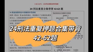 法硕押题｜24刑法重复押题合集带背4262题｜24考研 [upl. by Lenssen]