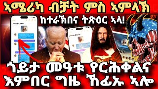 🔴ምስ ኣምላኽ ብቴክስትText with Jesusድፍረት ኣብ ልዕሊ ኣምላኽorthodox Channel eritreanorthodox eritrea [upl. by Charbonnier]