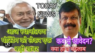 स्थानांतरण पोस्टिंग को लेकर शिक्षा विभाग का खुलासा।क्या होगा ऑप्सन।ALL TET taiyari [upl. by Wende15]