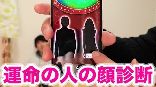 １０００円で運命の人の顔まで見れるアプリが本当に当たる！？ [upl. by Kleon]