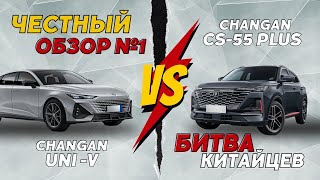 ЧЕСТНЫЙ ОБЗОР №1 CHANGAN UNIV или CHANGAN CS55 Сравнение обзор тестдрайв [upl. by Elamrej]