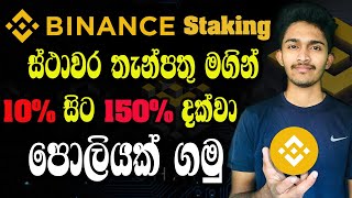 Trade නොකර 10  150 Profit ගමු  Binance Staking Sinhala  how to stake crypto sinhala [upl. by Oine]