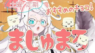 【マシュマロまぐまぐ】4月のテーマ「おすすめのチョコレート」【 ふわわちゎ 】 [upl. by Enej]