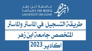 طريقة التسجيل في الماستر والماستر المتخصص جامعة ابن زهر اكادير 2023 [upl. by Fulmer]