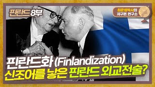 알아서 기는 방법을 선택한 핀란드 핀란드화Finlandization 신조어가 생긴 사연은 핀란드 8부 지구본연구소 [upl. by Yenffit459]