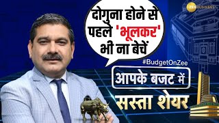 Anil Singhvi Aap ke Budget me Sasta Share  This Share Will Double in 1218 Months Find Out How [upl. by Buehrer]