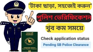 Pending SB Police Clearance সমস্যার সমাধান। পাসপোর্ট পুলিশ ভেরিফিকেশন নিয়ম। SB amp DSB [upl. by Dlanigger614]