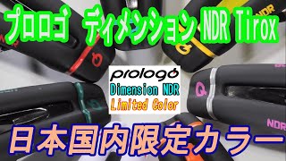 Prologo Dimension NDR Tirox Limited Color Edition（プロロゴ ディメンション エヌディーアール 限定カラー）が入荷しました。 [upl. by Ramor]