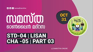 CLASS 4 LISAN CHAPTER 05 PART 03 OCT 31 [upl. by Ees]