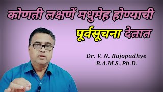 कोणती लक्षणें मधुमेह होण्याची पूर्वसूचना देतात drrajopadhye diabetes 1965vijayr [upl. by Auqinahs]