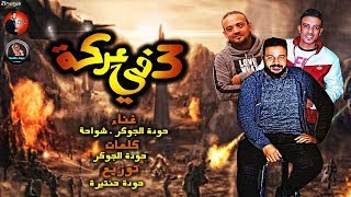 شواحه 2019  مهرجان 3 فى عركة 2019  شواحة  حودة الجوكر  توزيع حوده حنتيرة  مهرجانات 2019 [upl. by Spanos]