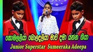 Junior Superstar Sirasa TV  Sumeeraka Adeepa  කොමලලියා බොලදලියා මාව දමා යන්න ගියා [upl. by Cecil39]