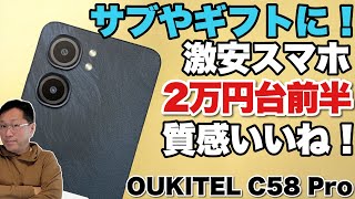 【圧倒的コスパ】2万円台前半で買えるOUKITEL C58 Proをレビューします。サブ機やギフトにいいですね。お子さん等へのギフトにもおすすめです（価格は為替によります） [upl. by Christianson]