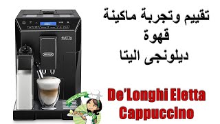 De’Longhi Eletta Cappuccino تقييم وتجربة ماكينة قهوة ديلونجى اليتا [upl. by Yslek800]