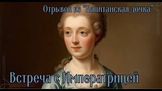 Александр Пушкин  quotКапитанская дочкаquot  Отрывок  Встреча с императрицей  Слушать онлайн [upl. by Aisek25]