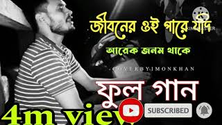 jiboner oi pare jodi  জীবনের ওই পারে যদি  হিট  hit song [upl. by Meehar]