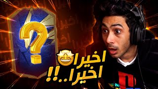 فيفا 21 تفتيح بكجات  لأول مرة وبعد محاولات دامت لـ7 سنوات  😱  FIFA 21 [upl. by Amihsat]