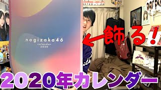 【乃木坂46】2020年カレンダーが届いたから開封して飾るだけ [upl. by Adis]