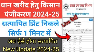 धान खरीद हेतु किसान पंजीकरण सत्यापित प्रिंट निकाले सिर्फ 1 मिनट में 202425  New Update 202425 [upl. by Tonya]