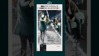 韓国ドラマ「シグナル」が日本語でオーディオブック化！みみドラ audible audiobookjp applebooks googleplay 韓国ドラマ shorts [upl. by Ahsiemal]