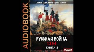 2004495 Аудиокнига Емельянов Антон Савинов Сергей quotКрымская война Книга 2 Русская война 1854quot [upl. by Anirtek]