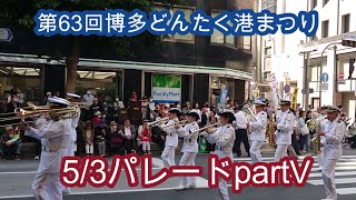 第63回博多どんたく港まつり 53パレードpartⅤ Hakata Dontaku 53PⅤ [upl. by Proudlove888]