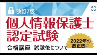 個人情報保護士認定試験 受験後について [upl. by Nagam202]