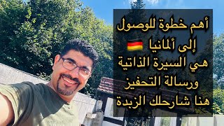 اهم خطوة للوصول الى المانيا هي Lebenslauf und Motivationsschreiben [upl. by Linkoski461]