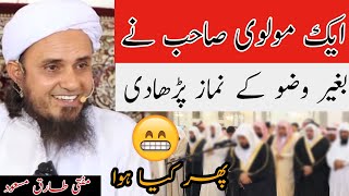 Ek molvi Sahab ne bagair wazu ke namaz padhadi  mufti Tariq Masood  Islamic YouTube [upl. by Aicnorev]