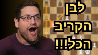 הקריב את כל הכלים שלו וניצח [upl. by Ajet524]