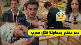 مسلسل اخوتي الجزء الثالث، سرب يتهم عمر بمحاولة قتله 😰 [upl. by Allys]