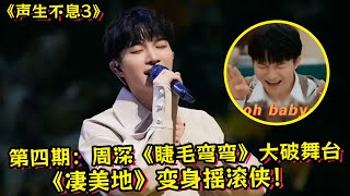 《声生不息3》第四期周深《凄美地》《睫毛弯弯》大破舞台！周深变身摇滚侠！ [upl. by Pulchi977]