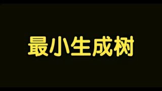 算法讲解061【必备】最小生成树 [upl. by Linda]