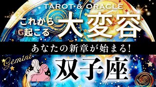 【双子座♊️冥王星移動で起こる大変容】これは驚き😳宇宙からの激励サポートが！信頼して、あとは楽しむだけ✨ [upl. by Pickett]