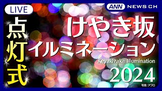 【ライブ】けやき坂イルミネーション点灯式 今年の点灯者quotSNOW QUEENquotは女優の吉瀬美智子さん 六本木の街に冬の訪れを告げる【LIVE】2024年11月7日 ANNテレ朝 [upl. by Adiaz]