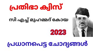 സി എച്ച് മുഹമ്മദ്കോയ ക്വിസ്പ്രതിഭ ക്വിസ് quiz about CH MUHAMMED KOYAprathibha quiz about CH KOYA [upl. by Isidore]