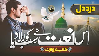 Heart Touching Kalam  Dard E Dil  Kaleem Waris  Nasheed Club  New Naat Sharif 2023 [upl. by Pfeifer]