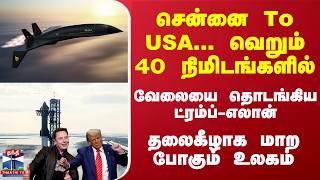 சென்னை To USAவெறும் 40நிமிடங்களில் 27ஆயிரம் கிமீவேகம் அதிபரான ட்ரம்ப்ஆட்டத்தை தொடங்கிய மஸ்க் [upl. by Meg]