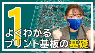 【超初心者向け】まずはこれを見て！よくわかるプリント基板の基礎① [upl. by Wescott550]