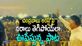 చంద్రబాబు అరెస్ట్ పై నరాలు తెగిపోయేలా ఊపేస్తున్న పాట  EX CM Nara Chandrababu Naidu Emotional Song [upl. by Yrrum]