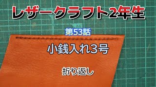 レザークラフト2年生 第53話 小銭入れ3号 折り返し。 [upl. by Unhsiv496]