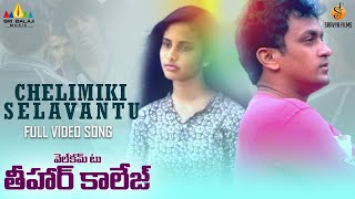 Chelimiki Selavantu Full Video Song  Welcome to Tihar College Telugu Movie SongsSriBalajiMusic [upl. by Nevil]